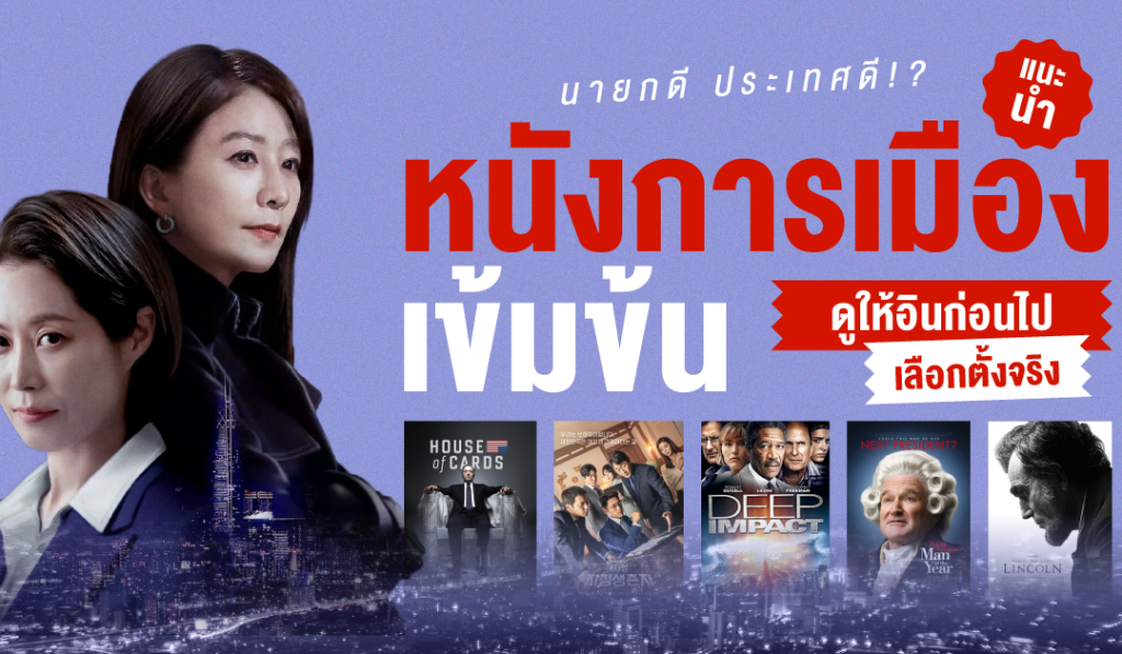 ซีซีรี่ย์เกาหลี การเมือง