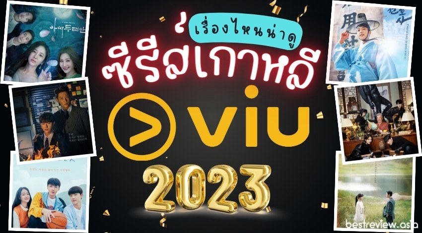 ซีรี่ย์เกาหลี 2023